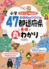 小学 クイズと絵地図で47都道府県基礎丸わかり