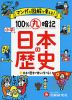 小学 100%丸暗記 日本の歴史