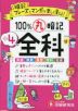 小4 100%丸暗記 全科