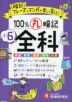 小6 100%丸暗記 全科