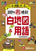 小学 100%丸暗記 白地図&用語