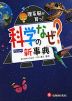 理系脳が育つ! 科学のなぜ? 新事典