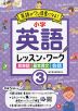 小学英語 レッスン・ワーク(3)