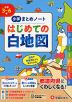 小学 まとめノート はじめての白地図