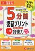 5分間 復習プリント 小学 国語が得意になる! 語彙力 やさしめ