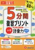 5分間 復習プリント 小学 国語が得意になる! 語彙力 ふつう