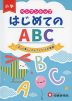 小学 ペンマンシップ はじめてのABC