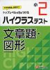 ハイクラステスト 文章題・図形 小2