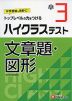 ハイクラステスト 文章題・図形 小3