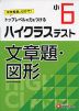 ハイクラステスト 文章題・図形 小6