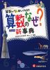 小学 自由自在 算数のなぜ?新事典