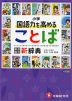 小学 自由自在 国語力を高めることば新辞典