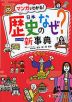 小学 自由自在 歴史のなぜ? 新事典