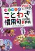 小学 自由自在 はじめてのことわざ・慣用句新辞典