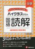 ハイクラステスト 中学 国語読解