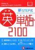 中学 新STEP式 英単語 2100 （ミニ版）