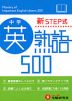 中学 新STEP式 英熟語 500 （ミニ版）