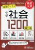 中学 社会 頻出語 1200 (ミニ版)
