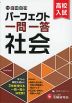 中学&高校入試 パーフェクト一問一答 社会