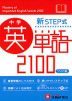 中学 新STEP式 英単語 2100 （ワイド版）