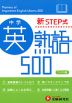 中学 新STEP式 英熟語 500 （ワイド版）