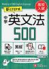 中学 英文法 500 ワイド版