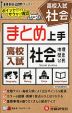 まとめ上手 高校入試 社会 地理・歴史・公民