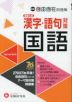 中学 自由自在問題集 高校入試 国語 漢字・語句対策