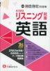 中学 自由自在問題集 高校入試 英語 リスニング対策