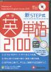 中学 新STEP式 英単語 2100 音声データCD-ROM
