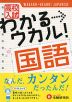 高校入試 わかる→ウカル! 国語
