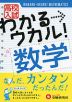 高校入試 わかる→ウカル! 数学