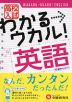 高校入試 わかる→ウカル! 英語