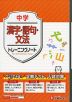 中学 トレーニングノート 漢字・語句・文法