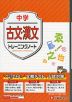 中学 トレーニングノート 古文・漢文
