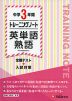 中学 3年間 トレーニングノート 英単語・熟語