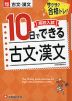 高校入試 10日でできる 古文・漢文