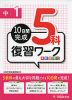 10日間完成 中1 5科 復習ワーク