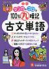 中学 マンガとゴロで100%丸暗記 古文単語