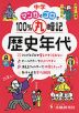 中学 マンガとゴロで100%丸暗記 歴史年代