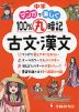 中学 マンガで楽しく100%丸暗記 古文・漢文