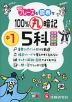 中1 100%丸暗記 5科
