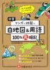 中学 マンガと地図で100%丸暗記 白地図&用語