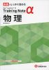 高校 トレーニングノートα 物理 新課程対応