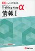 高校 トレーニングノートα 情報I