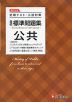 高校 標準問題集 公共 ＜新課程対応＞