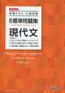 高校 標準問題集 現代文
