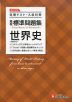 高校 標準問題集 世界史 ＜新課程対応＞