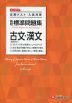高校 標準問題集 古文・漢文