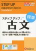 大学入試 ステップアップ 古文 ［標準］